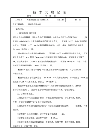 技术交底记录检查井