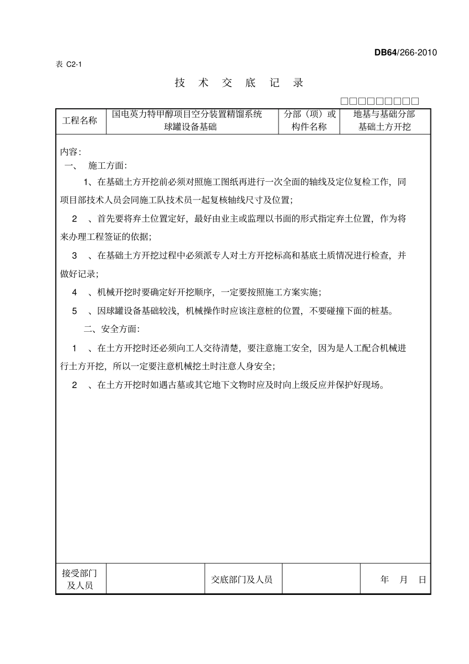 技术交底记录球罐设备_第1页