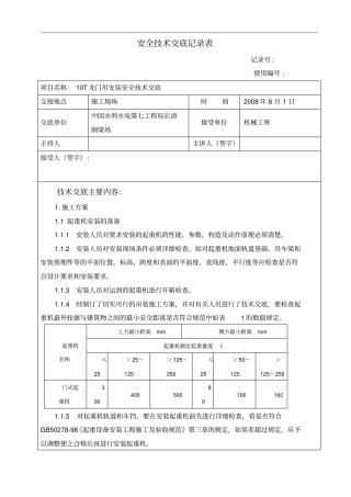 技术交底记录表10t龙门吊讲解