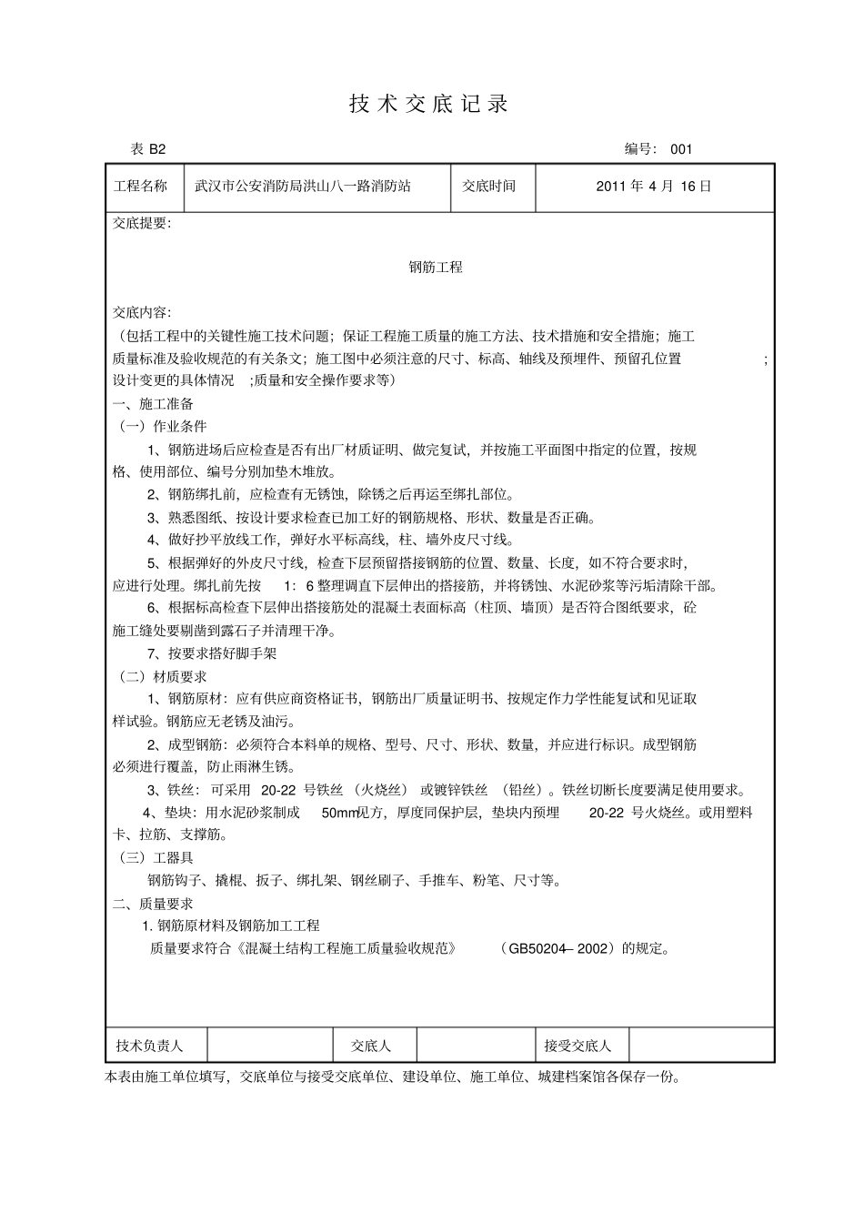 技术交底记录钢筋工程知识_第1页