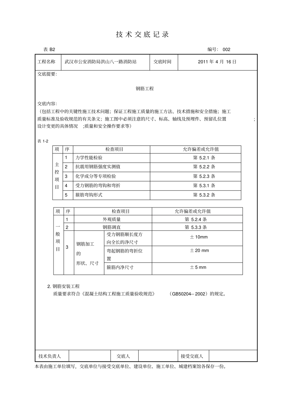技术交底记录钢筋工程知识_第2页