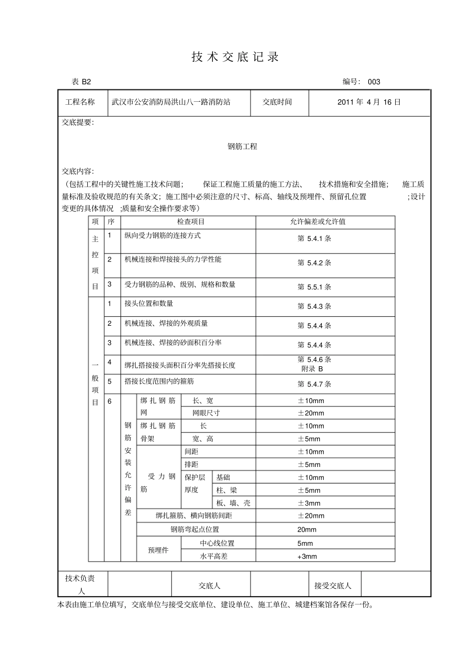 技术交底记录钢筋工程知识_第3页