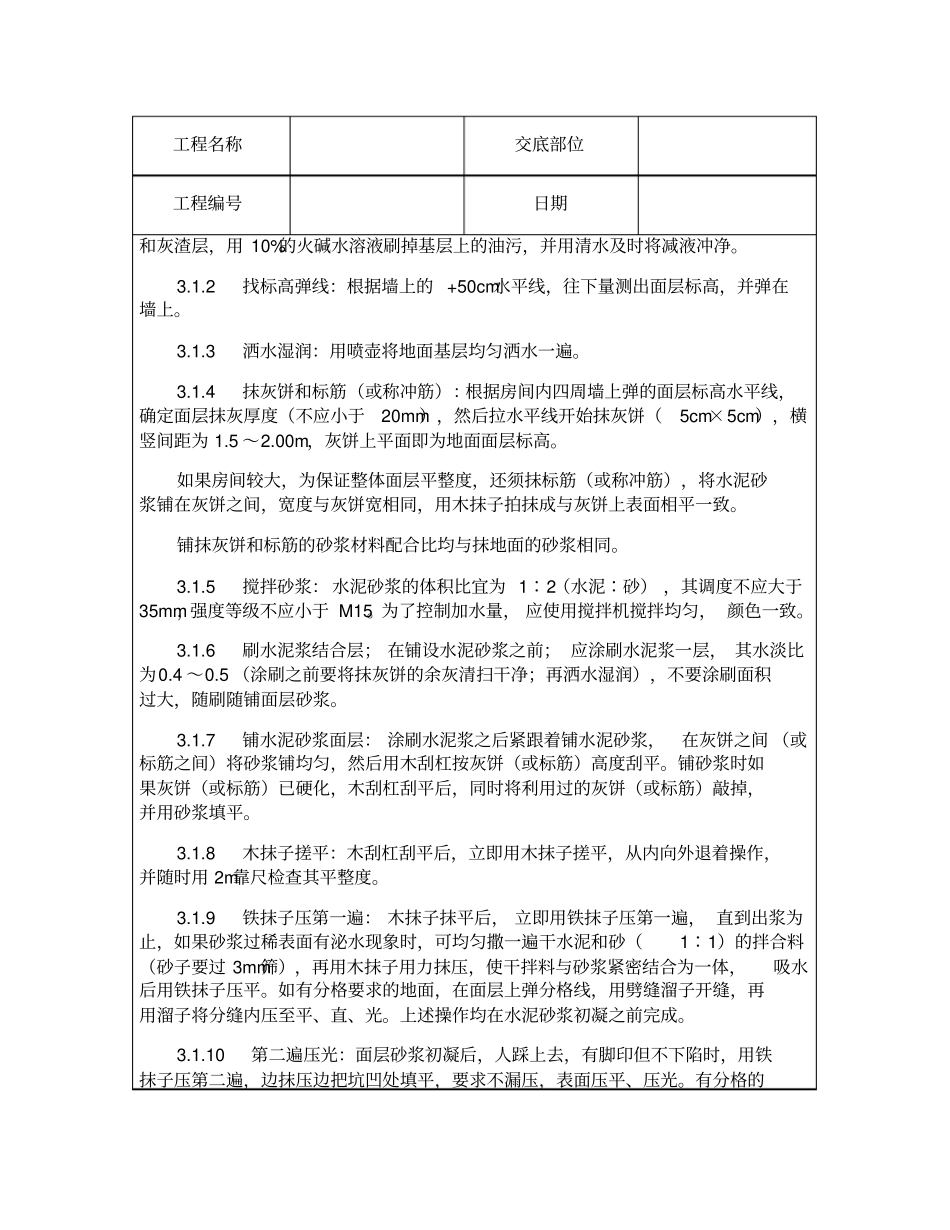 技术交底资料地面工程-水泥砂浆地面施工_第2页