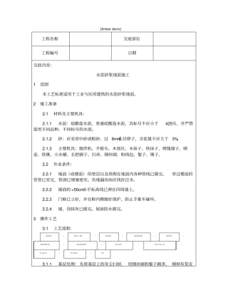 技术交底资料地面工程-水泥砂浆地面施工