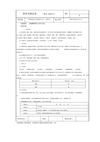 技术交底记录高强螺栓技术交底