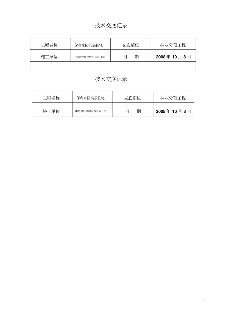 技术交底记录高层内外粉刷_第1页