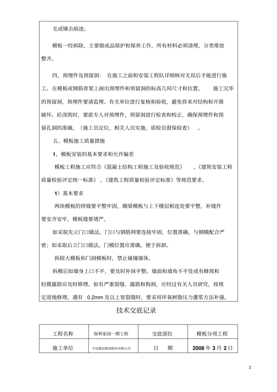 技术交底记录高层内外粉刷_第2页