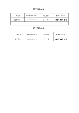 技术交底记录高层内外粉刷