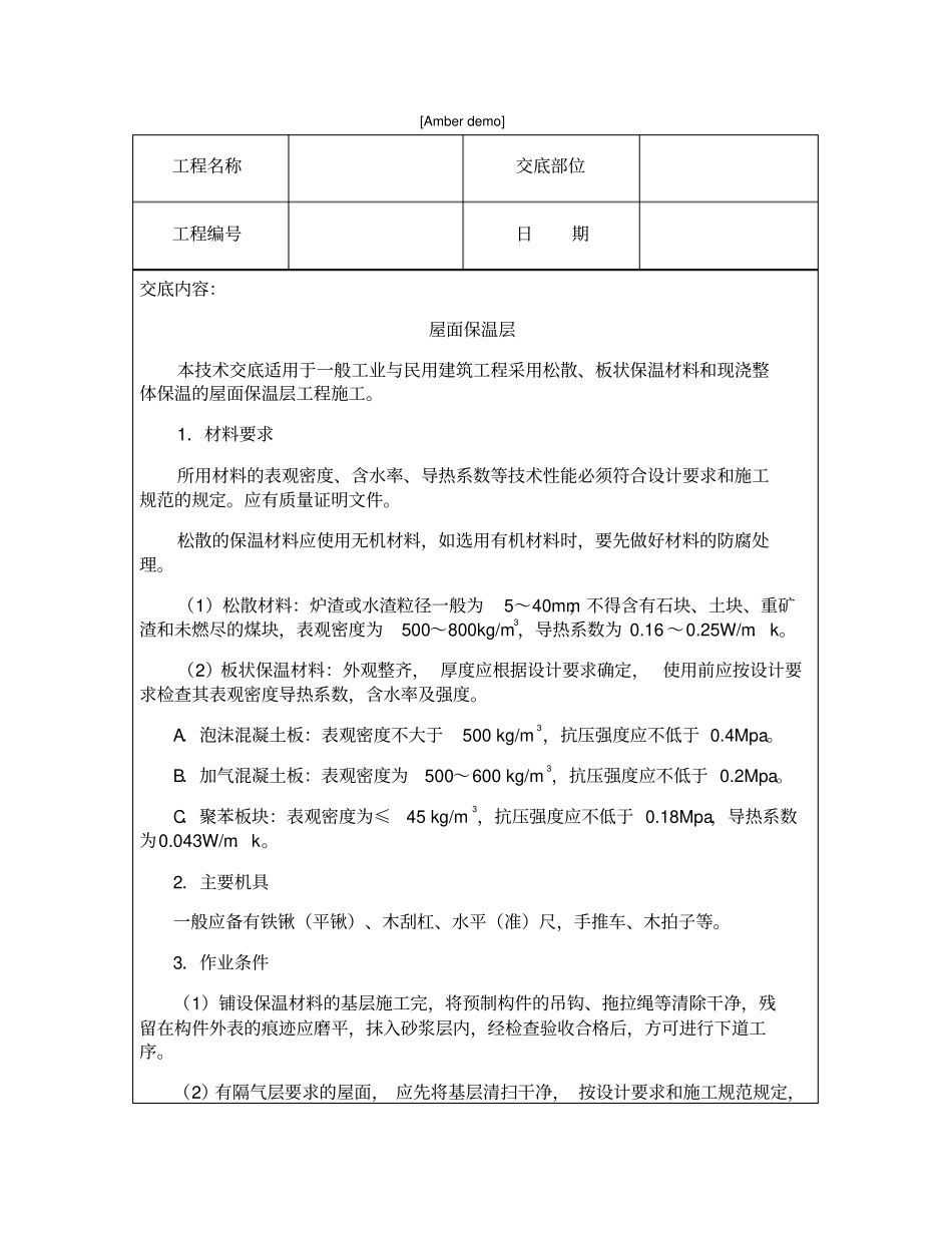 技术交底资料屋面及防水工程-屋面保温层_第1页