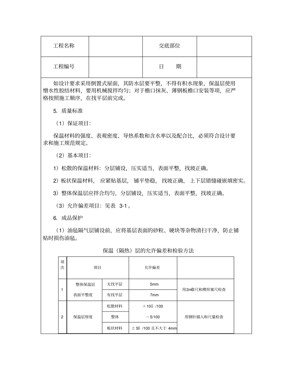 技术交底资料屋面及防水工程-屋面保温层_第3页