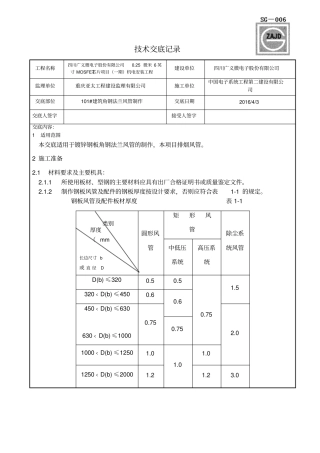 技术交底记录角钢法兰风管制作