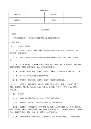 技术交底资料砌筑工程空心砖砌筑