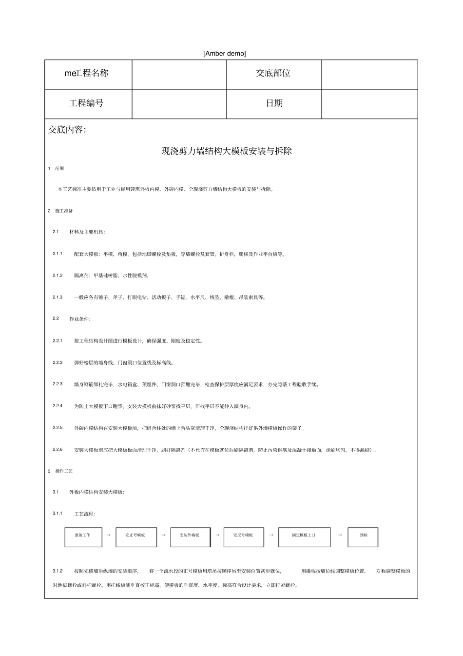 技术交底资料模版工程现浇剪力墙结构大模板安装与拆除_第1页