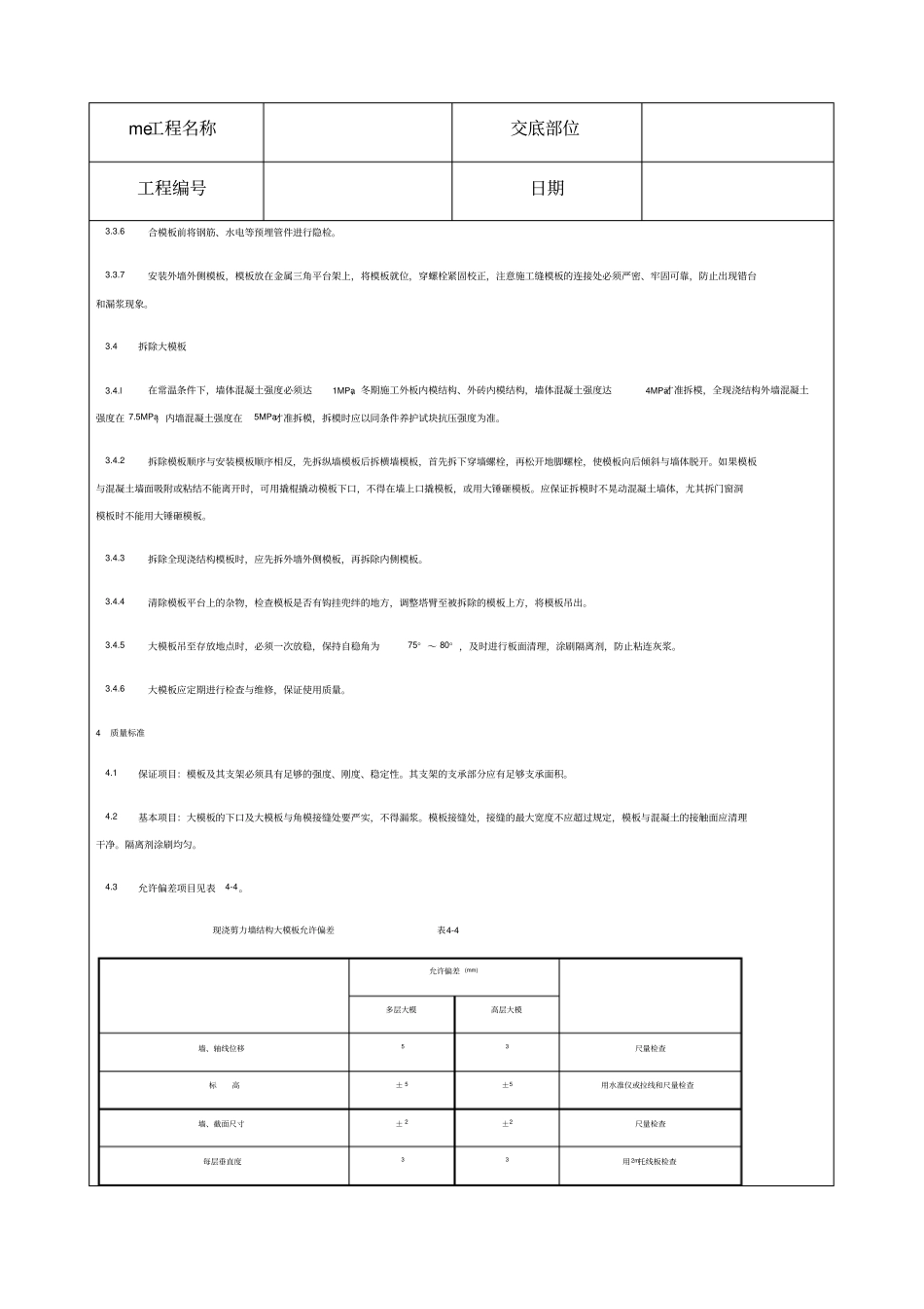 技术交底资料模版工程现浇剪力墙结构大模板安装与拆除_第3页