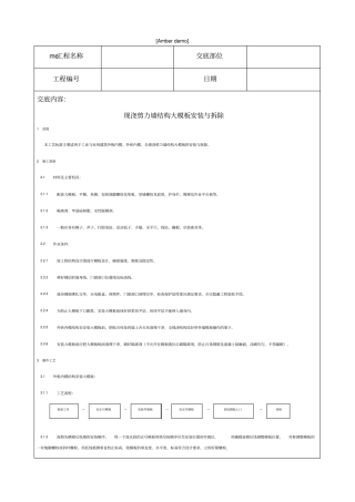技术交底资料模版工程现浇剪力墙结构大模板安装与拆除