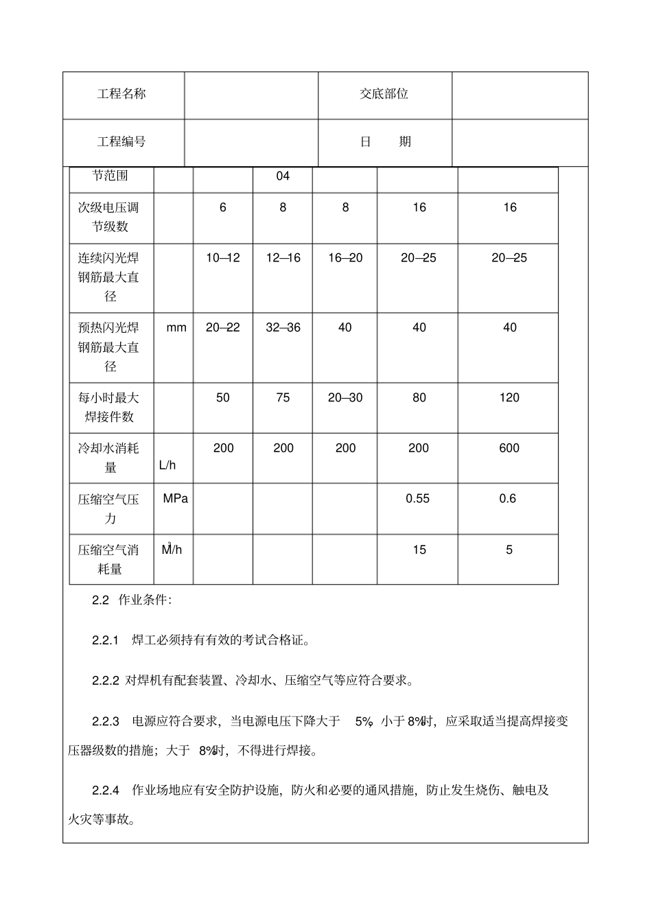 技术交底资料钢筋工程钢筋闪光对焊工艺标准_第2页