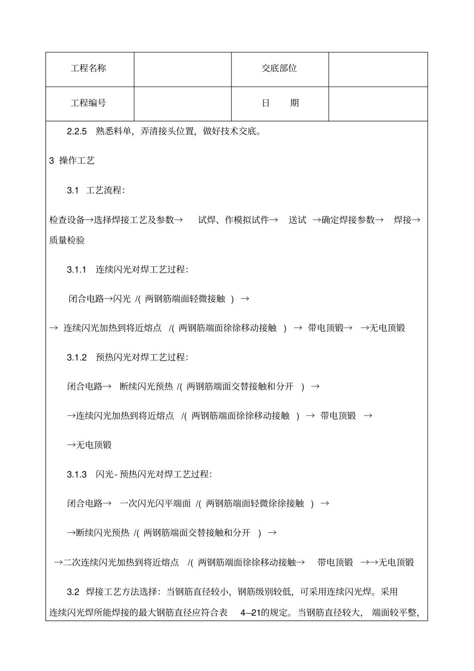 技术交底资料钢筋工程钢筋闪光对焊工艺标准_第3页