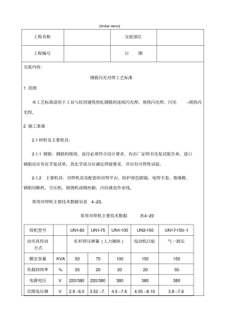 技术交底资料钢筋工程钢筋闪光对焊工艺标准
