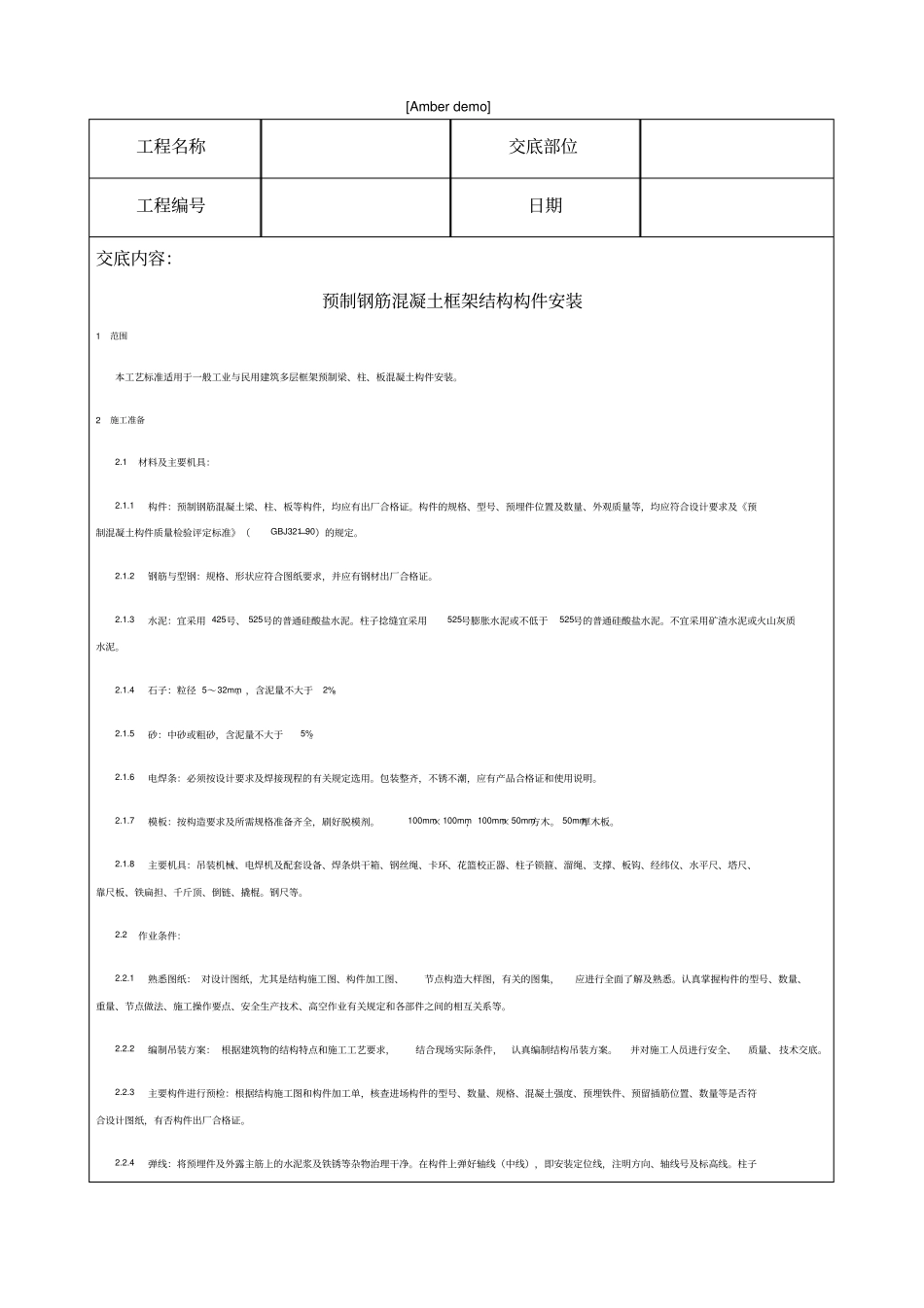 技术交底资料构件安装工程预制钢筋混凝土框架结构构件安装_第1页