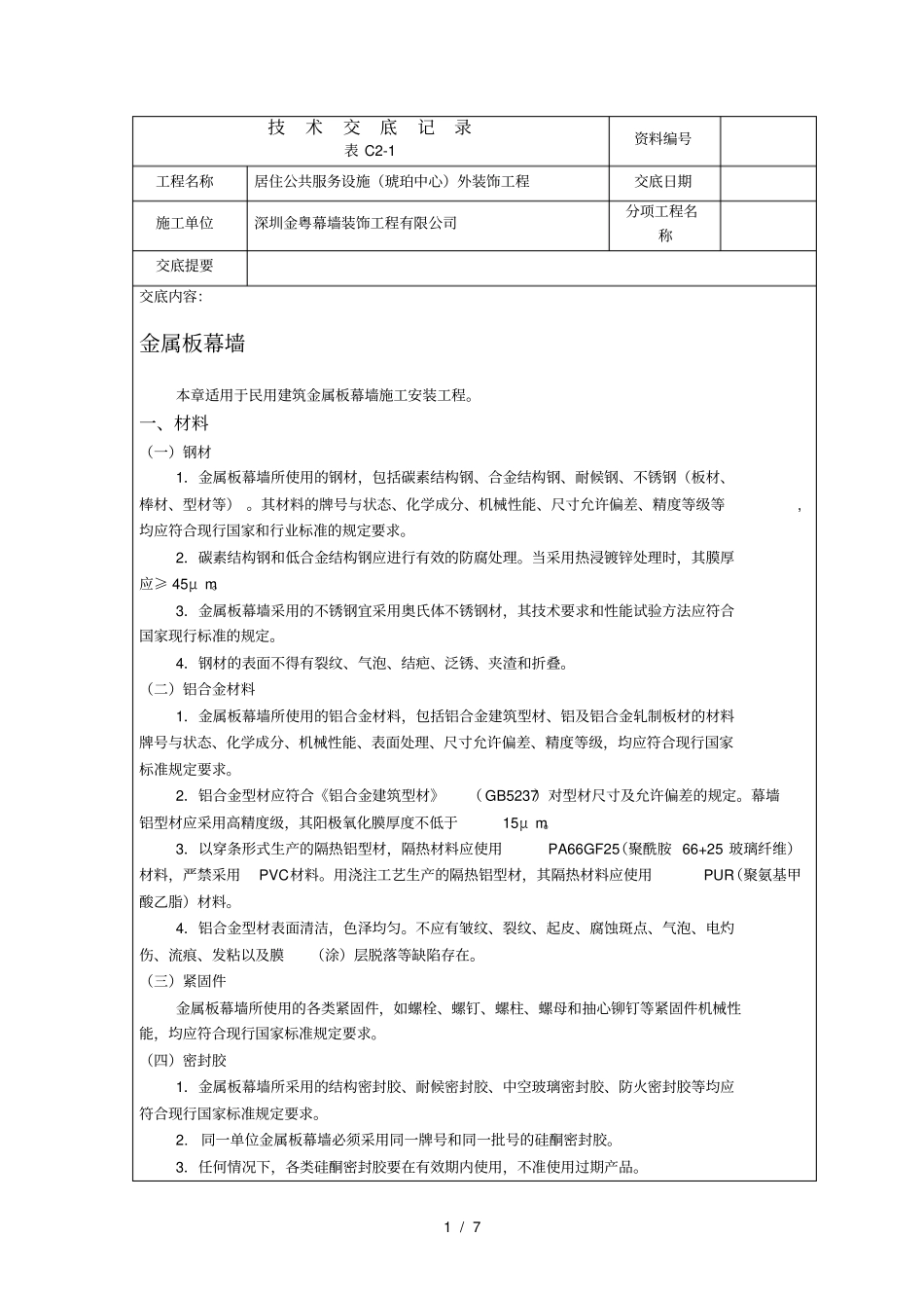 技术交底金属幕墙安装_第1页