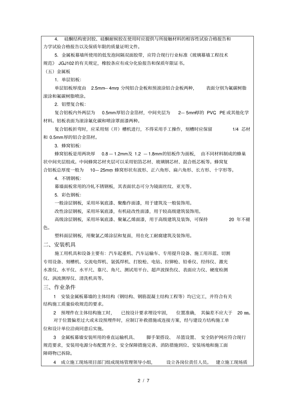 技术交底金属幕墙安装_第2页
