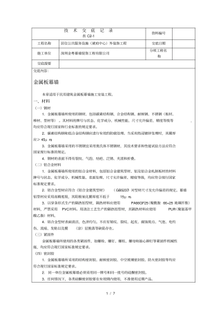 技术交底金属幕墙安装