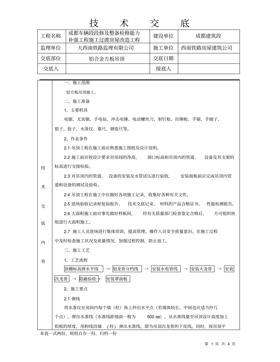 技术交底铝合金方板吊顶_第1页