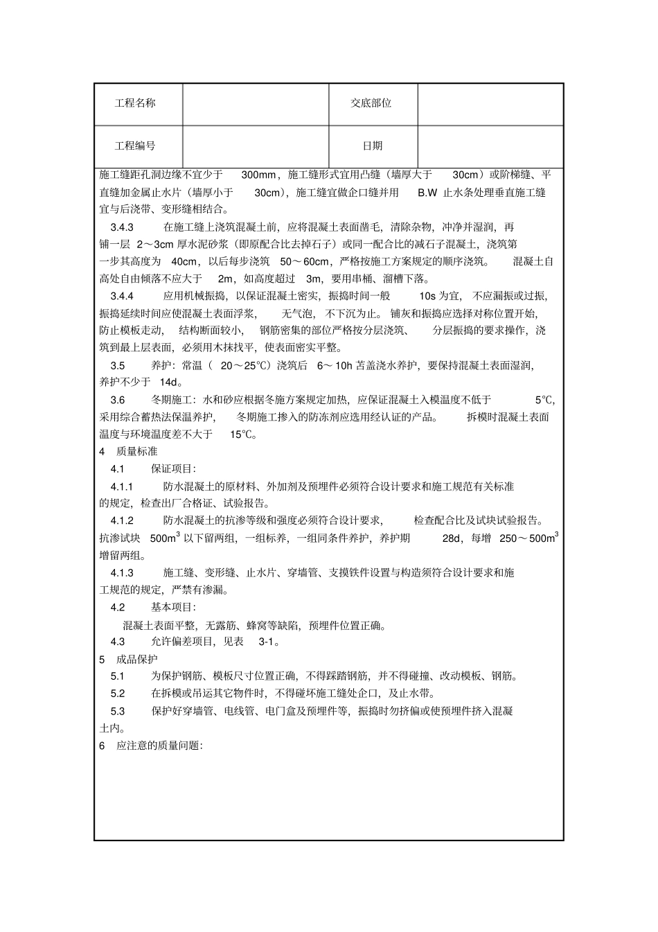 技术交底防水混凝土施工_第2页