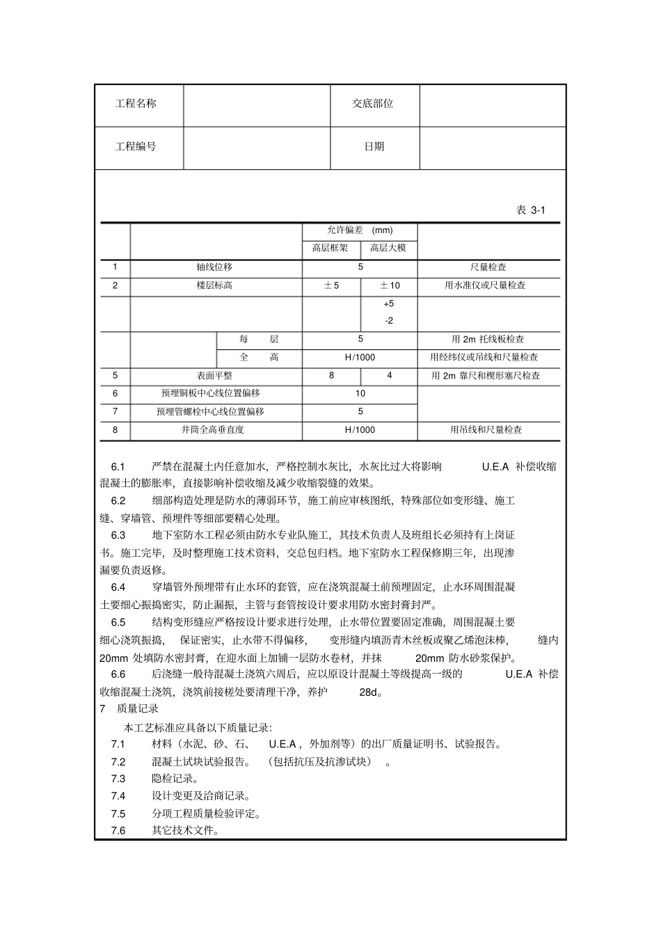 技术交底防水混凝土施工_第3页