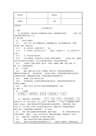 技术交底防水混凝土施工
