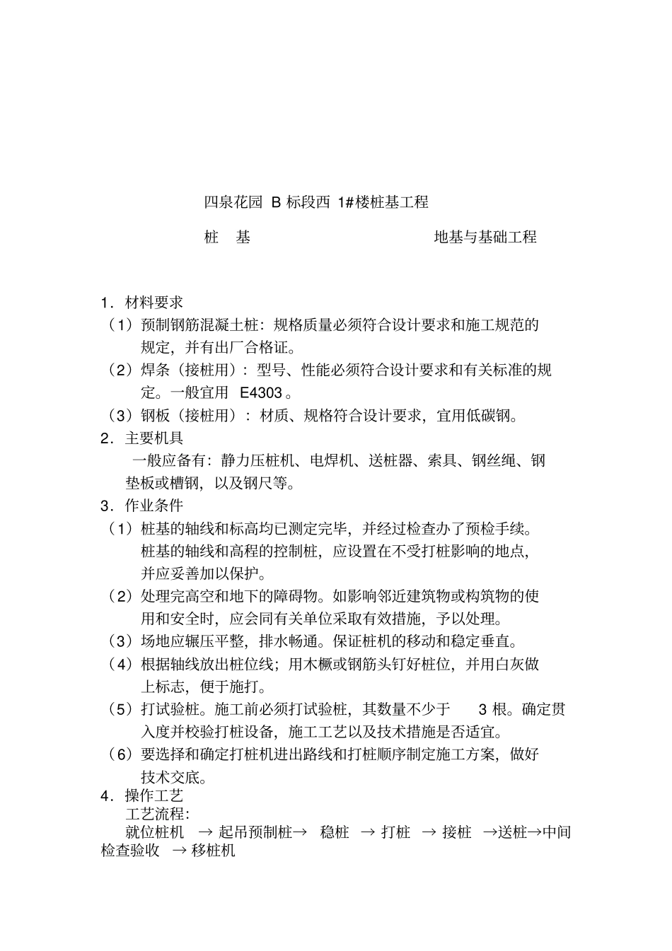 技术交底静压预应力管桩全_第1页