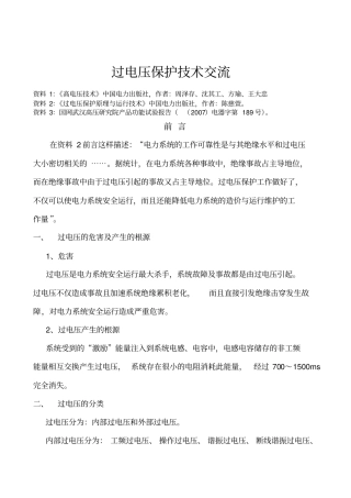 技术交流过电压保护