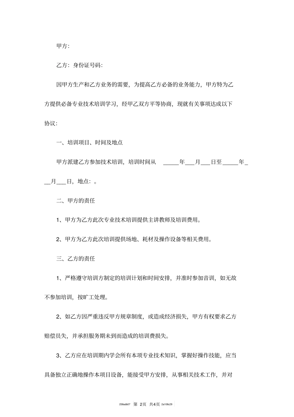 技术人员培训协议范本_第2页