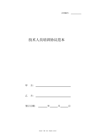 技术人员培训协议范本