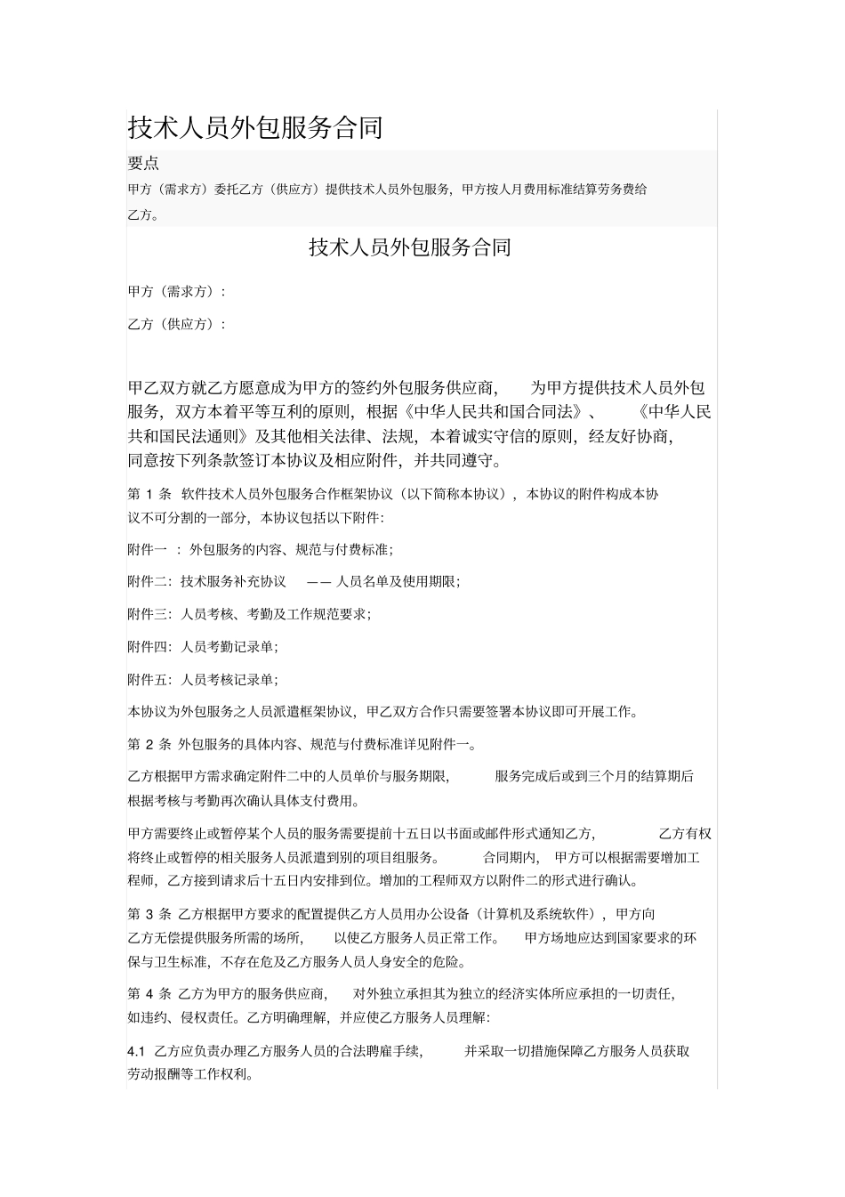 技术人员外包服务合同_第1页
