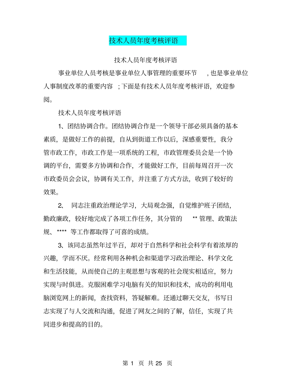 技术人员年考核评语_第1页