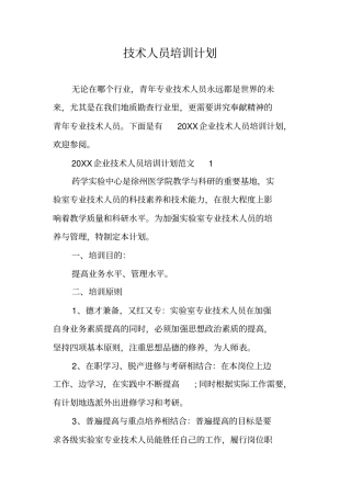 技术人员培训计划