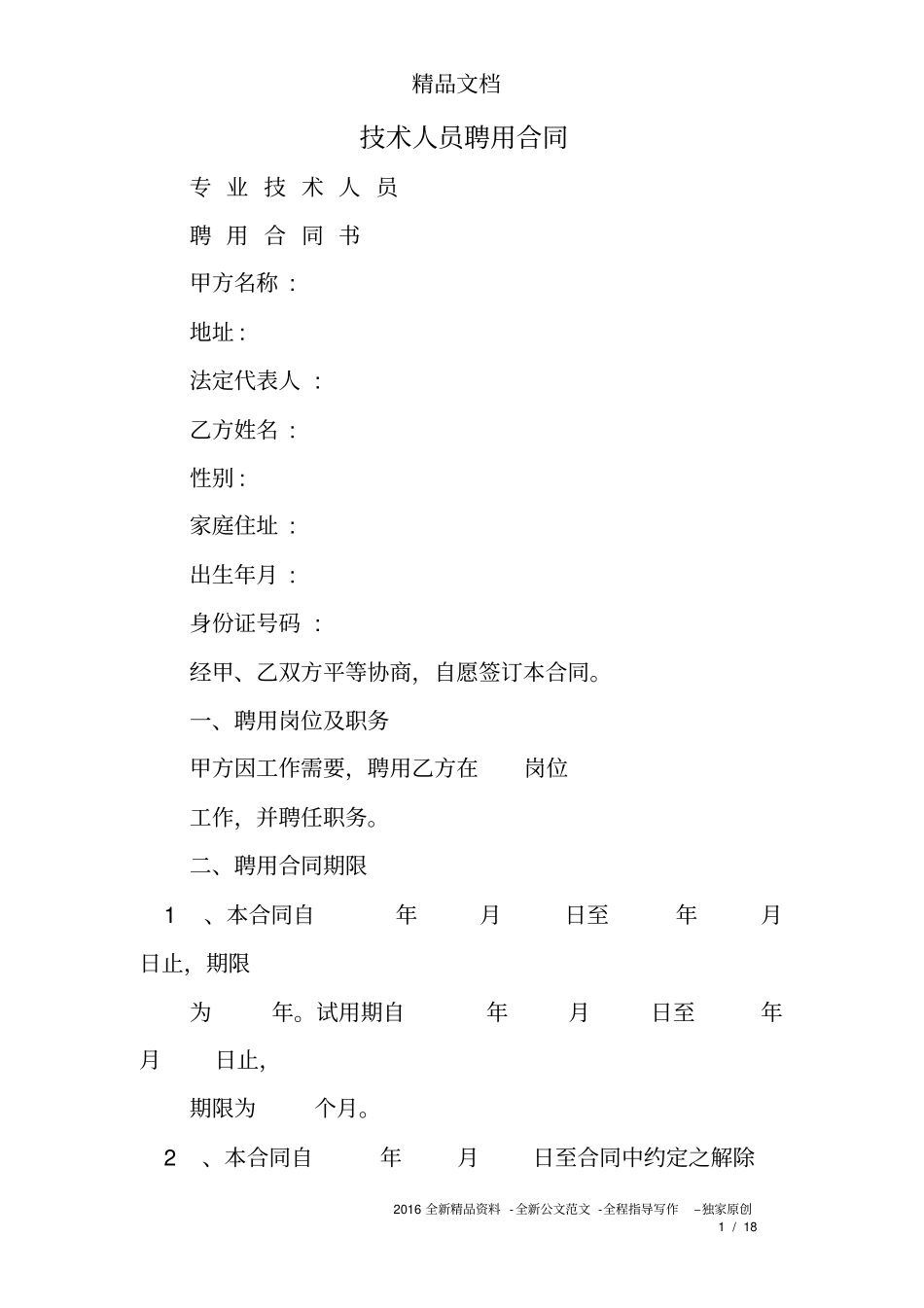 技术人员聘用合同_第1页