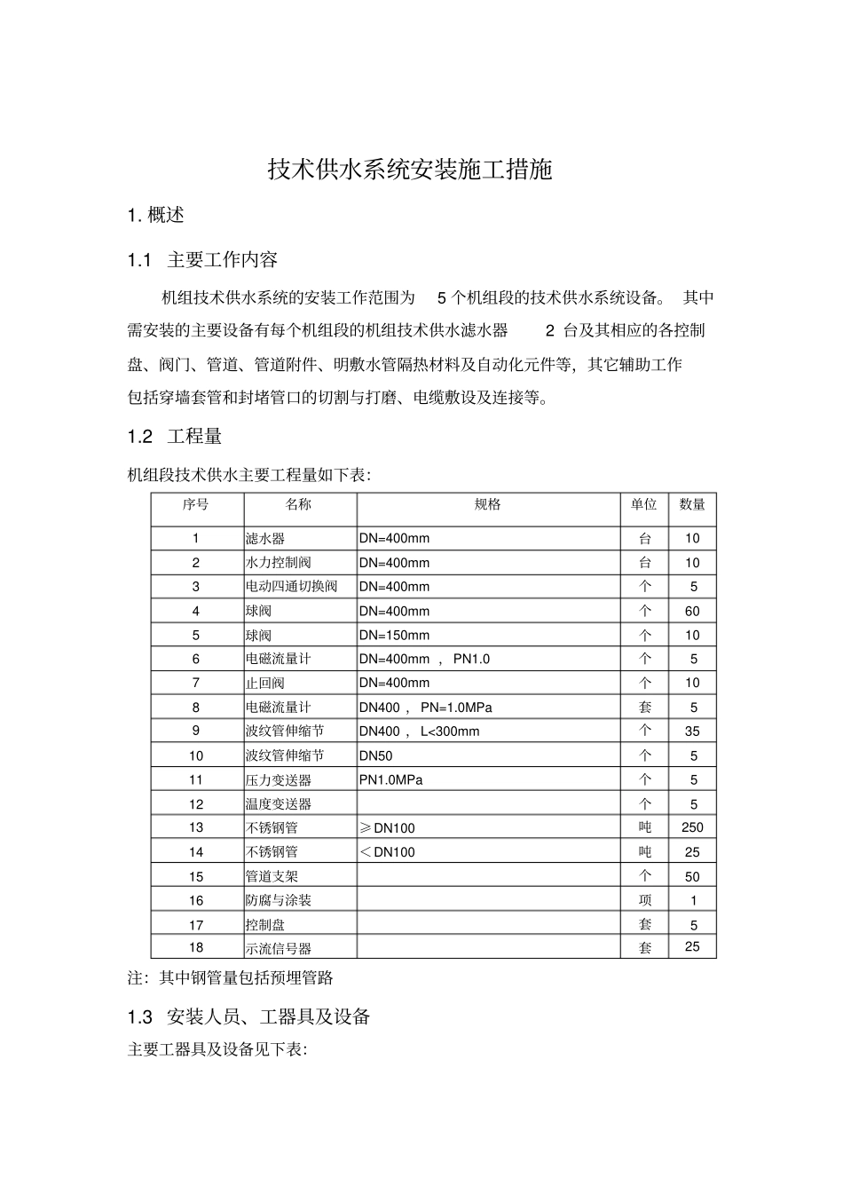 技术供水系统安装施工措施_第2页