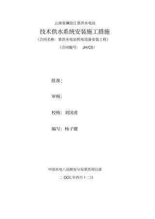 技术供水系统安装施工措施