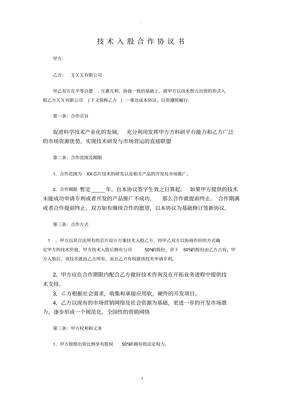技术入股协议书及附加协议_第1页
