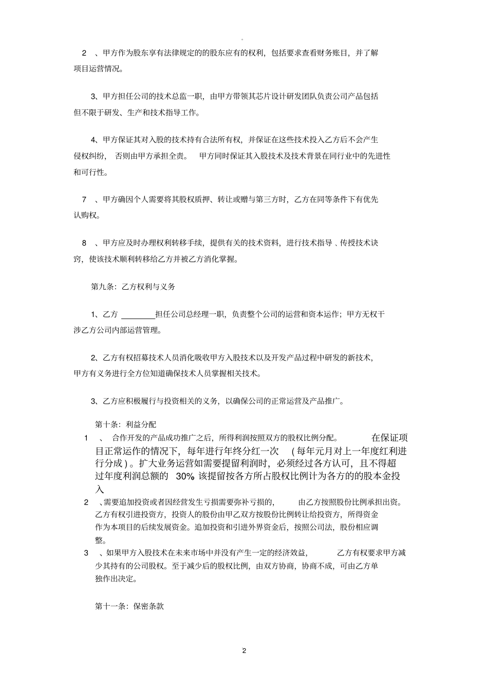 技术入股协议书及附加协议_第2页