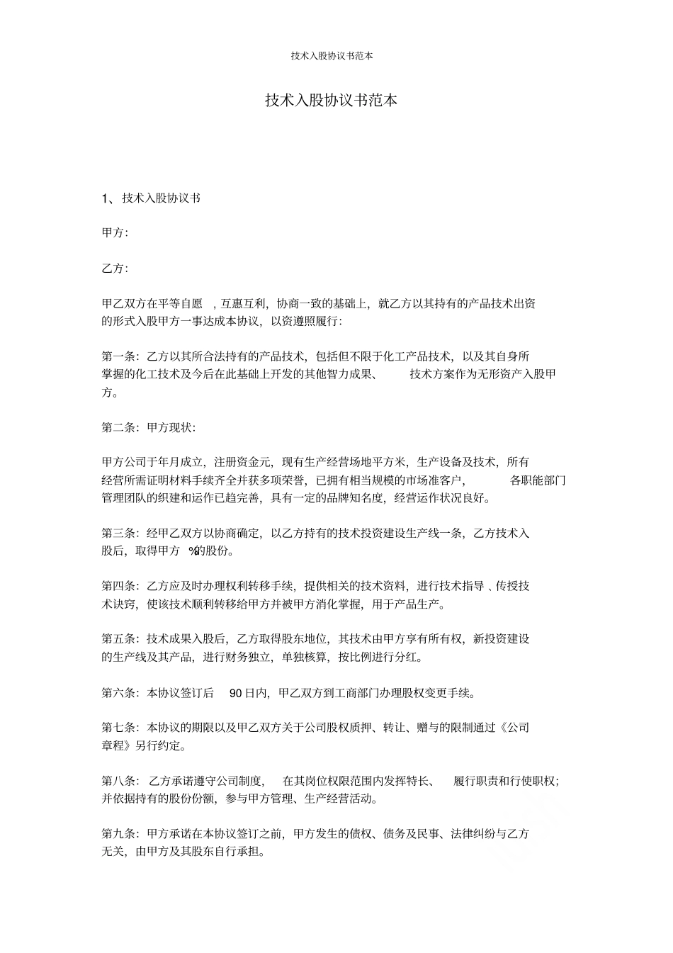 技术入股协议书范本_第1页