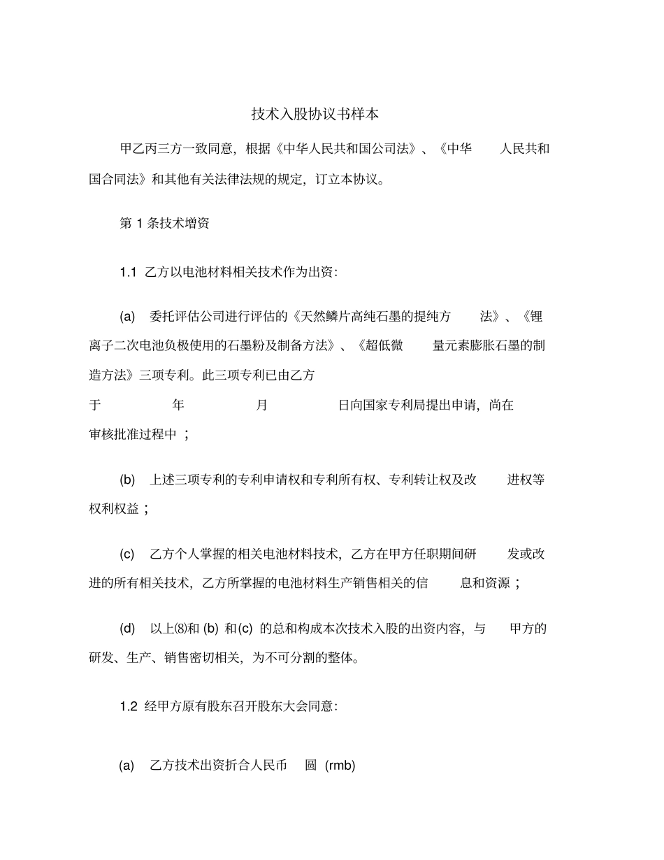 技术入股协议书样本范本_第2页