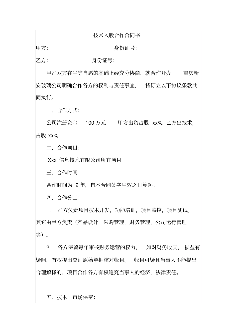 技术入股合作合同书_第1页