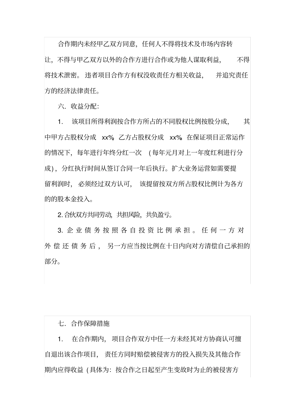 技术入股合作合同书_第2页