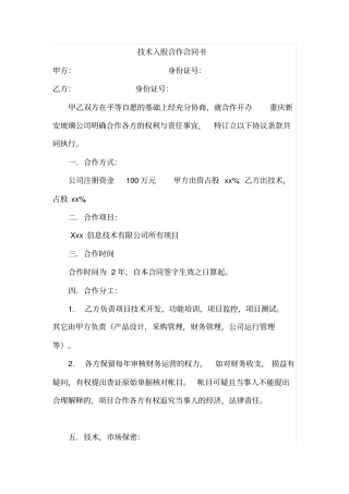 技术入股合作合同书