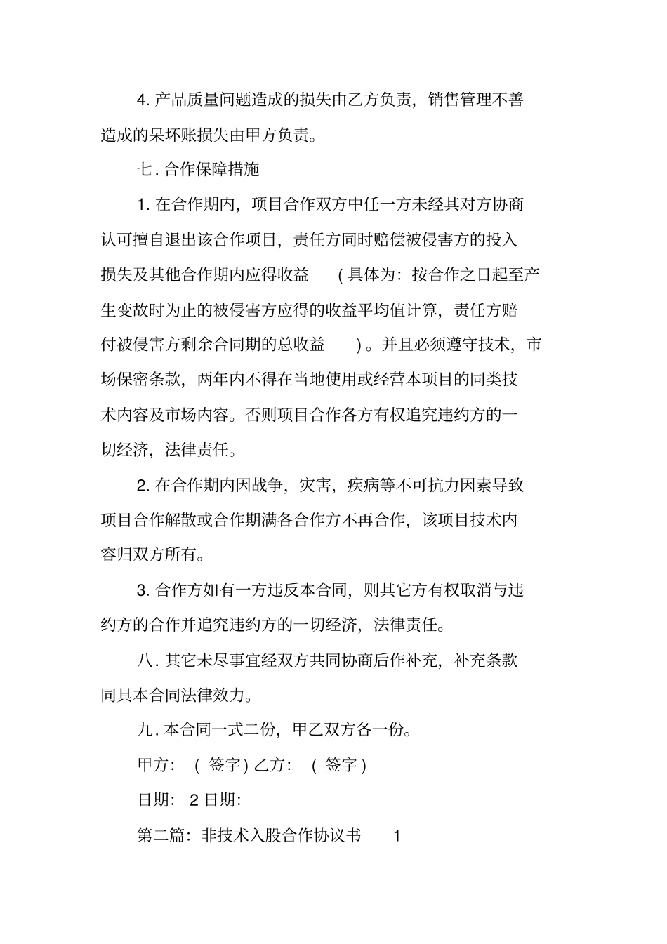 技术入股合作协议书_第3页