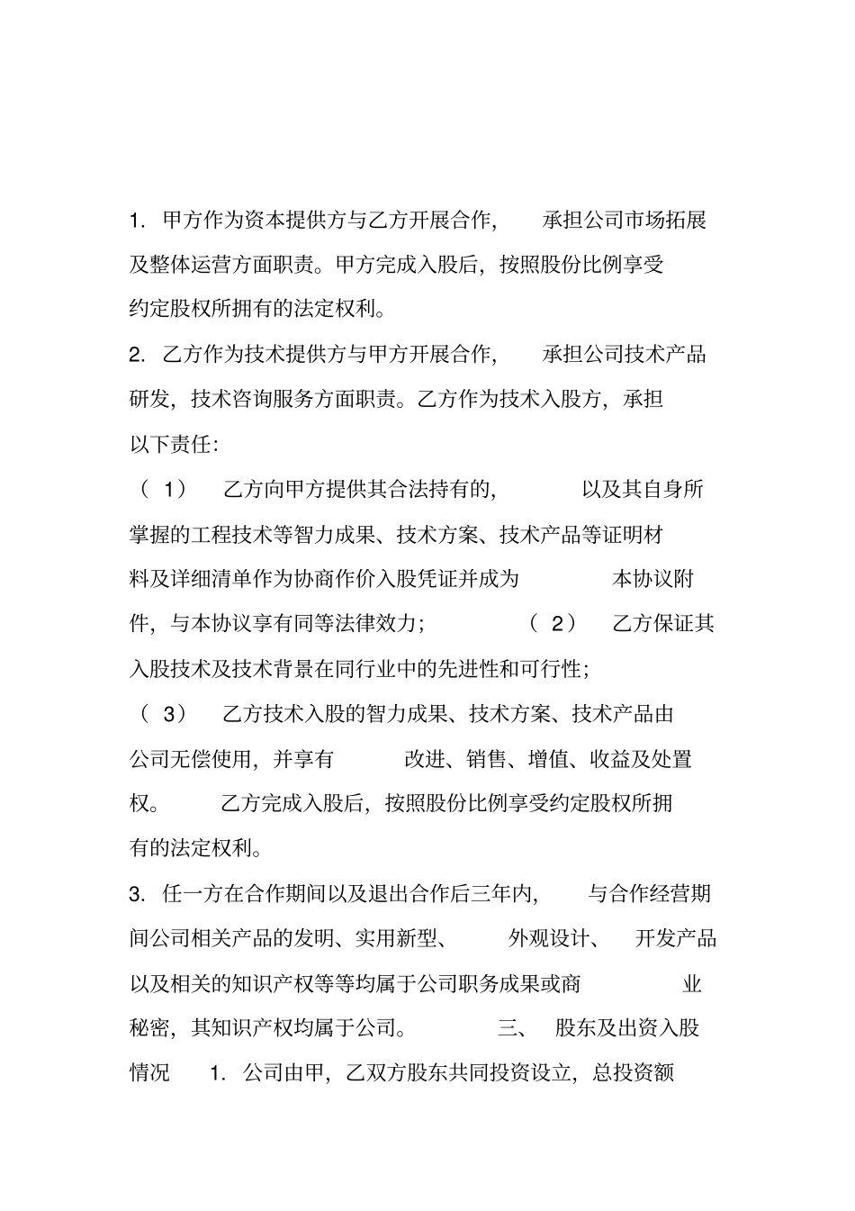 技术入股股权合作协议模板_第3页