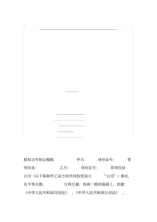 技术入股股权合作协议模板